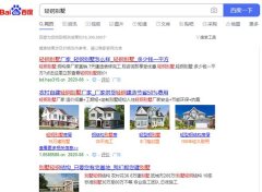 30萬建豪華輕鋼別墅拎包入住?很多人已經(jīng)上當(dāng) 深陷泥潭!